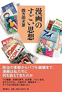 漫画のすごい思想(中古品)