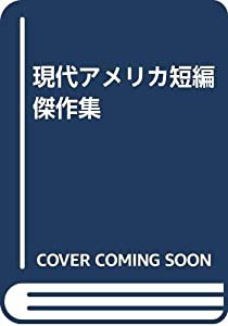 現代アメリカ短編傑作集(中古品)