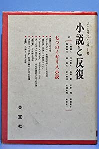 小説と反復―七つのイギリス小説(中古品)