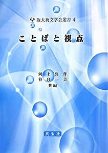 ことばと視点 (阪大英文学会叢書)(中古品)