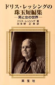 ドリス・レッシングの珠玉短編集―男と女の世界(中古品)