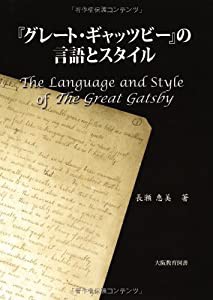 『グレート・ギャッツビー』の言語とスタイル(中古品)