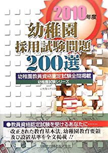 2010年度幼稚園採用試験問題200選(幼稚園試験シリーズ)(中古品)