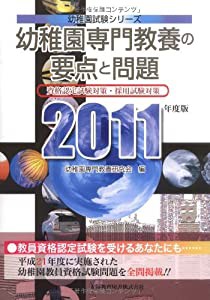 幼稚園専門教養の要点と問題〈2011年度版〉 (幼稚園試験シリーズ)(中古品)