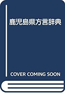 鹿児島県方言辞典(中古品)