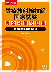 2018年版 診療放射線技師国家試験 完全対策問題集: ―精選問題・出題年別―(中古品)