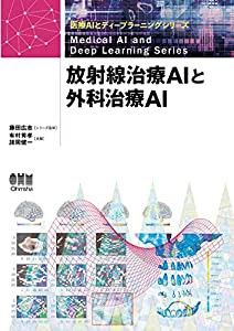 放射線治療AIと外科治療AI (医療AIとディープラーニングシリーズ)(中古品)