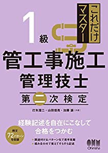 これだけマスター 1級管工事施工管理技士 第二次検定(中古品)