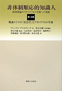 非体制順応的知識人―批判理論のフランクフルト学派への発展〈第1分冊〉戦後ドイツの「社会学」とフランクフルト学派(中古品)