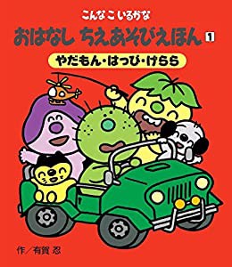 こんなこいるかな おはなしちえあそびえほん 〈新装版〉 1やだもん・はっぴ・げらら(中古品)