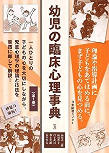 幼児の臨床心理事典(中古品)