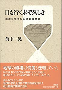 日も行く末ぞ久しき―地球科学者松山基範の物語(中古品)