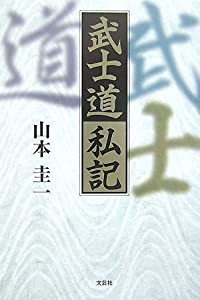 武士道私記(中古品)