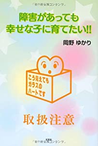 障害があっても幸せな子に育てたい! !(中古品)