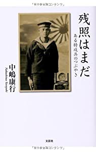 残照はまだ ある特攻兵のつぶやき(中古品)