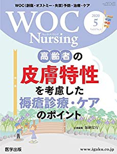 WOC Nursing 2020年5月 Vol.8No.5 特集:高齢者の皮膚特性を考慮した褥瘡診療・ケアのポイント(中古品)