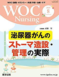 WOC Nursing 2020年8月 Vol.8No.8 特集:泌尿器がんのストーマ造設・管理の実際(中古品)