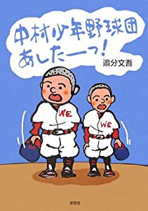 中村少年野球団あしたーっ!(中古品)