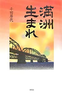 満州生まれ(中古品)