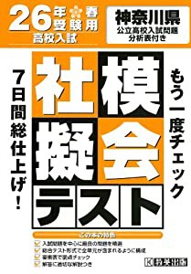 高校入試モギテスト社会神奈川県26年春受験用 (模擬テスト)(中古品)