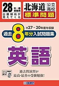 北海道公立高校過去8ヶ年分(H27~20年度収録)入試問題集(標準問題)英語平成28年春受験用 (公立高校8ヶ年過去問)(中古品)