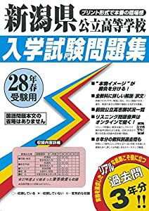 新潟県公立高等学校過去入学試験問題集平成28年春受験用（実物に近いリアルな紙面のプリント形式過去問3年分） (公立高等学校入 