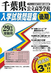 千葉県公立高等学校(後期)過去入学試験問題集平成29年春受験用(実物に近いリアルな紙面のプリント形式過去問3年分) (公立高等学 