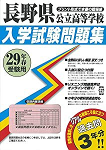 長野県公立高等学校過去入試問題集平成29年春受験用(実物に近いリアルな紙面のプリント形式過去問3年分) (公立高等学校入学試験 