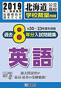 北海道公立高校過去8年分(H30―23年度収録)入試問題集(学校裁量問題)英語2019年春受験用(実物紙面の教科別過去問) (公立高校8ヶ 