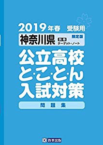 神奈川県公立高校とことん入試対策2019年春受験用 (公立高校対策問題集)(中古品)