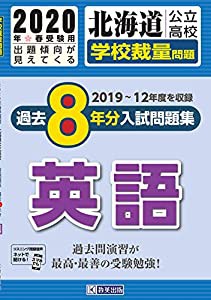 北海道公立高校過去8年分入試問題集(学校裁量問題)英語 2020年春受験用(中古品)