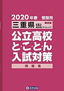 三重県公立高校とことん入試対策2020年春受験用(中古品)