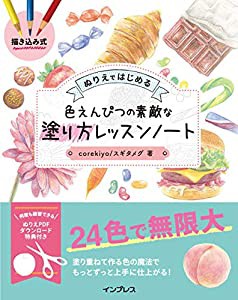 描き込み式 ぬりえではじめる色えんぴつの素敵な塗り方レッスンノート(中古品)