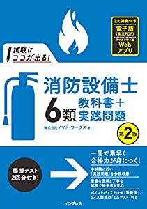 (全文PDF・単語帳アプリ付) 試験にココが出る! 消防設備士6類 教科書+実践問題 第2版(中古品)