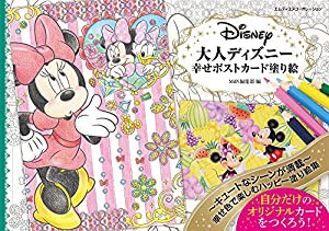 大人ディズニー 幸せポストカード塗り絵 ([バラエティ])(中古品)