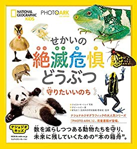 ナショジオキッズ　PHOTO ARK　せかいの絶滅危惧どうぶつ　守りたいいのち(中古品)