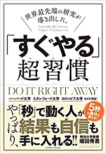 世界最先端の研究が導き出した、「すぐやる」超習慣 ——ハーバード大学、スタンフォード大学、コロンビア大学などが実証！(中古