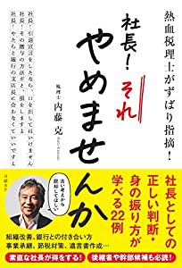 熱血税理士がずばり指摘！　社長！ それやめませんか(中古品)