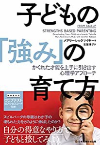 子どもの「強み」の育て方 かくれた才能を上手に引き出す心理学アプローチ(中古品)