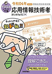 キタミ式イラストIT塾 応用情報技術者 令和04年(中古品)