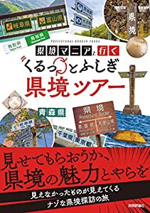 県境マニアと行く くるっとふしぎ県境ツアー(中古品)