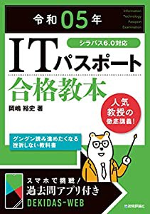 令和05年 ITパスポート 合格教本 (情報処理技術者試験)(中古品)