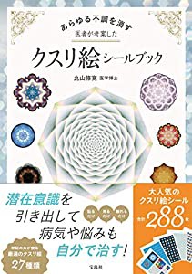 あらゆる不調を消す 医者が考案したクスリ絵シールブック(中古品)