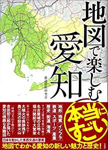 地図で楽しむ本当にすごい愛知(中古品)