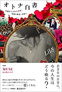 オトナ白書　平成ギャルから２０年、令和の東京、40代へ(中古品)