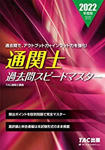 通関士 過去問スピードマスター 2022年度(中古品)