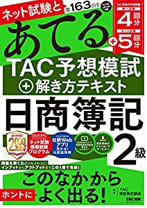 ネット試験と第163回をあてるＴＡＣ予想模試＋解き方テキスト 日商簿記2級 [TAC渾身の予想問題 統一試験4回分＋ネット試験5回分]