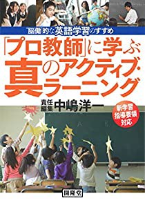 「プロ教師」に学ぶ真のアクティブ・ラーニング　“脳働”的な英語学習のすすめ(中古品)