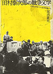 田村泰次郎の戦争文学―中国山西省での従軍体験から(中古品)