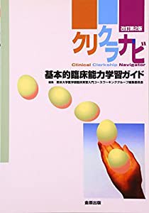 クリクラナビ—基本的臨床能力学習ガイド(中古品)